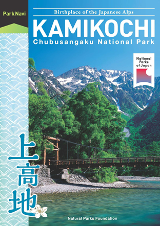 『パークナビ』上高地(英語版) Park Navi Kamikochi(Chubusangaku National Park)