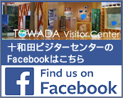 十和田ビジターセンターFacebook